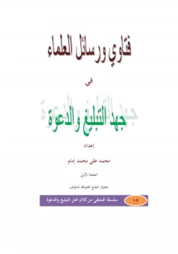 كتاب فتاوى ورسائل العلماء في جهد التبليغ والدعوة pdf