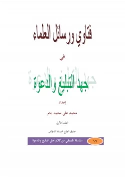 كتاب فتاوى ورسائل العلماء في جهد التبليغ والدعوة