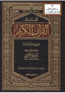 كتاب تفسير سورة الصافات