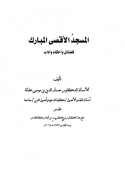 كتاب المسجد الأقصى المبارك فضائل وأحكام وآداب