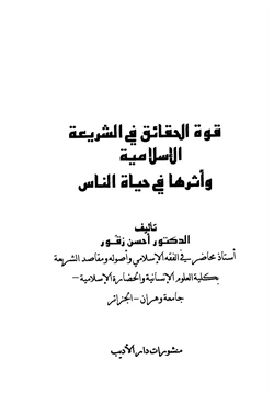 كتاب قوة الحقائق في الشريعة الإسلامية وأثرها في حياة الناس