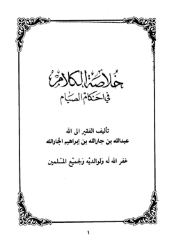 كتاب خلاصة الكلام في أحكام الصيام pdf