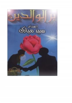 كتاب من وصايا الرسول صلى الله عليه وسلم بر الوالدين pdf