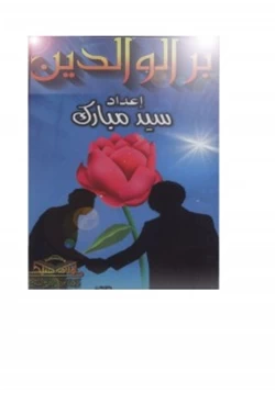 كتاب من وصايا الرسول صلى الله عليه وسلم بر الوالدين