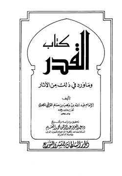 كتاب القدر وما ورد في ذلك من الآثار pdf