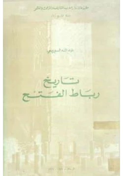 كتاب تاريخ رباط الفتح