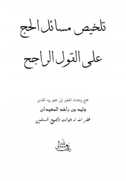 كتاب تلخيص مسائل الحج على القول الراجح