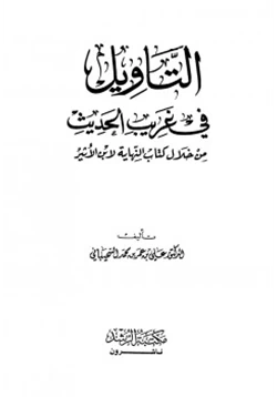 كتاب التأويل في غريب الحديث من خلال كتاب النهاية لابن الأثير pdf