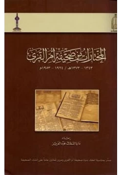 كتاب المختارات من صحيفة أم القرى pdf