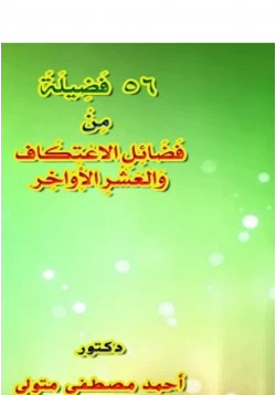 كتاب 56 فضيلة من فضائل الاعتكاف والعشر الأواخر