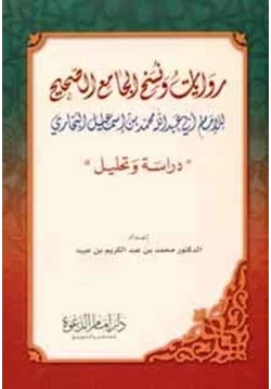 كتاب روايات ونسخ الجامع الصحيح للإمام أبي عبد الله محمد بن إسماعيل البخاري دراسة وتحليل pdf