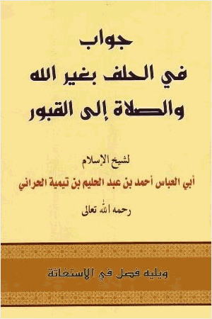 جواب في الحلف بغير الله والصلاة إلى القبور