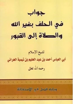 كتاب جواب في الحلف بغير الله والصلاة إلى القبور pdf