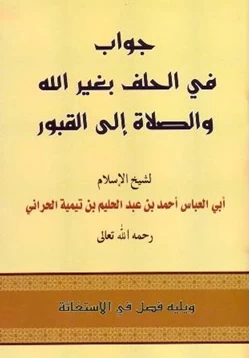 كتاب جواب في الحلف بغير الله والصلاة إلى القبور