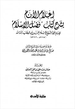 إعلام الأنام بشرح كتاب فضل الإسلام