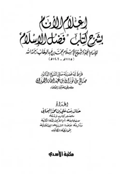 كتاب إعلام الأنام بشرح كتاب فضل الإسلام