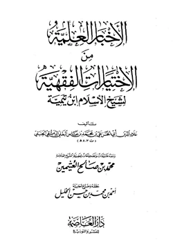 كتاب الأخبار العلمية من الإختيارات الفقهية لشيخ الإسلام ابن تيمية