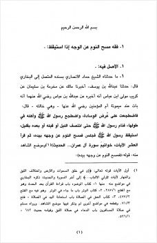 فقه الممسوحات في الشريعة الإسلامية