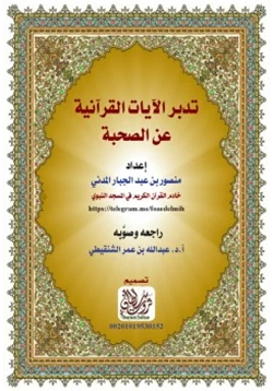 كتاب تدبر الايات القرانية عن الصحبة pdf