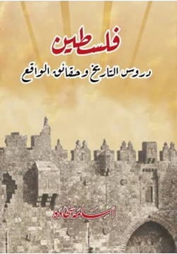كتاب فلسطين دروس التاريخ وحقائق الواقع