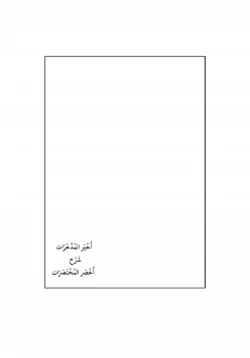 كتاب أخير المدخرات شرح أخصر المختصرات