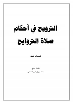 كتاب الترويح في أحكام صلاة التراويح للنساء فقط pdf