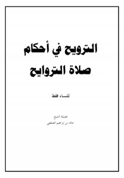 كتاب الترويح في أحكام صلاة التراويح للنساء فقط