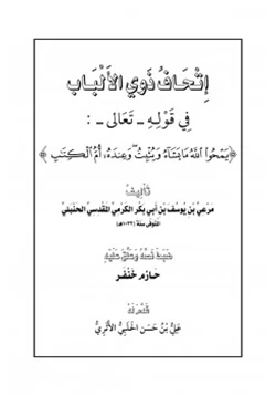 كتاب إتحاف ذوي الألباب في قوله تعالى pdf