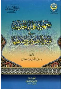 كتاب جهود علماء الحديث في توثيق النصوص وضبطها pdf