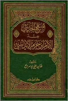 المنهج الحديثي عند الإمام ابن حزم الأندلسي