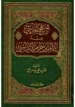 كتاب المنهج الحديثي عند الإمام ابن حزم الأندلسي pdf