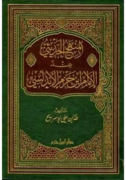 كتاب المنهج الحديثي عند الإمام ابن حزم الأندلسي