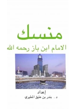 كتاب منسك الإمام ابن باز رحمه الله pdf