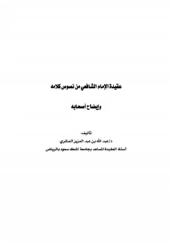 كتاب عقيدة الإمام الشافعي من نصوص كلامه وإيضاح أصحابه
