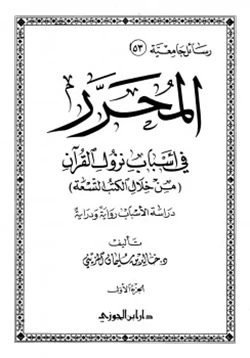 كتاب المحرر في أسباب نزول القرآن من خلال الكتب التسعة