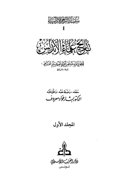 كتاب تاريخ علماء الأندلس لابن الفرضي