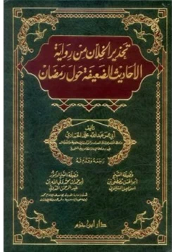 كتاب تحذير الخلان من رواية الأحاديث الضعيفة حول رمضان