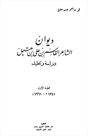 ديوان القاسم ابن هتميل