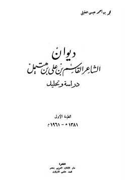 كتاب ديوان القاسم ابن هتميل pdf