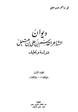 كتاب ديوان القاسم ابن هتميل