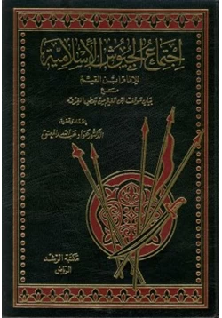 كتاب اجتماع الجيوش الإسلامية على غزو المعطلة والجهمية للإمام ابن القيم pdf