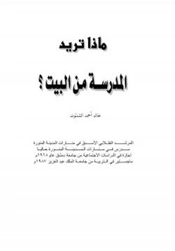 كتاب ماذا تريد المدرسة من البيت