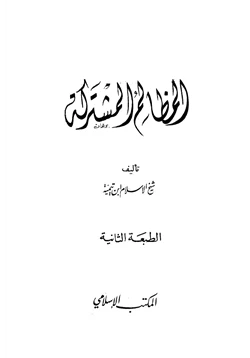 كتاب المظالم المشتركة