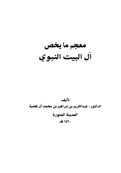 كتاب معجم ما يخص آل البيت النبوي pdf