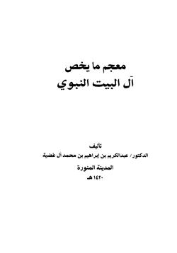 كتاب معجم ما يخص آل البيت النبوي