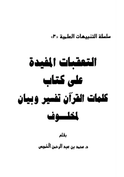 كتاب التعقبات المفيدة على كتاب كلمات القرآن تفسير وبيان لمخلوف