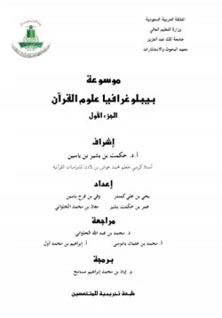 كتاب موسوعة بيبلوغرافيا علوم القرآن pdf
