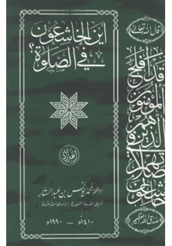 كتاب أين الخاشعون في الصلاة pdf