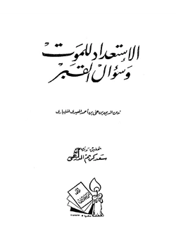 كتاب الإستعداد للموت وسؤال القبر pdf