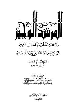 كتاب المرشد الوجيز إلى علوم تتعلق بالكتاب العزيز